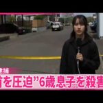 【事件】46歳の女を逮捕  “首を圧迫”6歳息子を殺害か  北海道札幌市