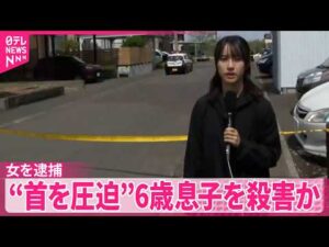 【事件】46歳の女を逮捕  “首を圧迫”6歳息子を殺害か  北海道札幌市