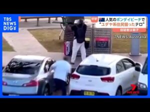 【親子で“ユダヤ系狙ったテロ”か】オーストラリア･ボンダイビーチ15人死亡銃撃事件　犯人につかみかかり銃を奪った男性も…｜TBS NEWS DIG