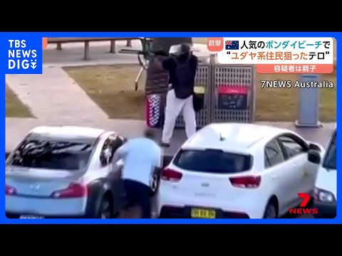【親子で“ユダヤ系狙ったテロ”か】オーストラリア・ボンダイビーチ15人死亡銃撃事件 犯人につかみかかり銃を奪った男性も…|TBS NEWS DIG