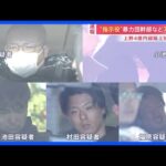 【速報】東京・上野4億円超路上強盗事件　“指南役”暴力団幹部など男7人逮捕　7人の関係先十数か所家宅捜索　現金2750万円押収も残る約4億円の行方分からず｜TBS NEWS DIG