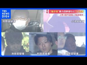 【速報】東京・上野4億円超路上強盗事件　“指南役”暴力団幹部など男7人逮捕　7人の関係先十数か所家宅捜索　現金2750万円押収も残る約4億円の行方分からず｜TBS NEWS DIG
