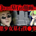 【事件】16歳の妻を●害…警察やテレビ前では悲劇の夫を演じたが即バレ「千葉少女墓石撲●事件」【ずんだもん&ゆっくり解説】