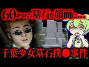 【事件】16歳の妻を●害…警察やテレビ前では悲劇の夫を演じたが即バレ「千葉少女墓石撲●事件」【ずんだもん&ゆっくり解説】