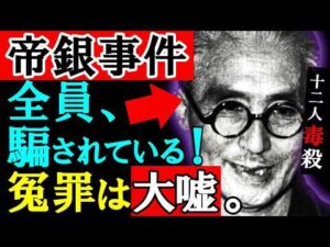 【完全論破】帝銀事件「冤罪説」の嘘。天才画家・平沢貞通を追い詰めた決定的証拠【90分超大作】