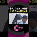 奈良市で女性2人の遺体が見つかった事件　もう1人は大学生の娘と判明 #shorts