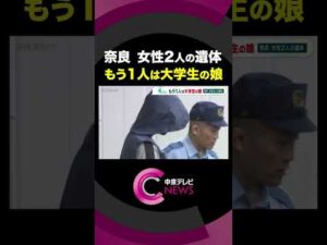奈良市で女性2人の遺体が見つかった事件　もう1人は大学生の娘と判明 #shorts