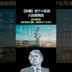 【訃報】京アニ社長八田英明氏。凄惨な事件後から社内外で尽力されたことへの敬意とこれからも京アニへの応援を込めて。【岡田斗司夫 切り抜き サイコパス教室】#shorts
