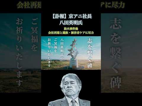 【訃報】京アニ社長八田英明氏。凄惨な事件後から社内外で尽力されたことへの敬意とこれからも京アニへの応援を込めて。【岡田斗司夫 切り抜き サイコパス教室】#shorts