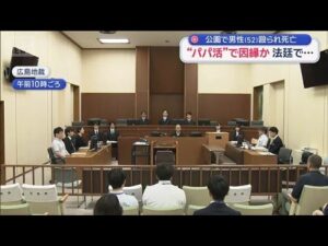 公園で男性（52）殴られ死亡　“パパ活”で因縁か　法廷で“きっかけ”明らかに【スーパーJチャンネル】(2026年6月30日)