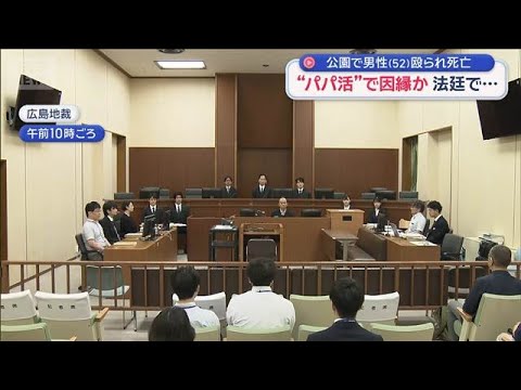公園で男性（52）殴られ死亡　“パパ活”で因縁か　法廷で“きっかけ”明らかに【スーパーJチャンネル】(2026年6月30日)