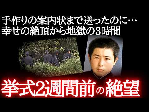 手作りの案内状まで送ったのに…幸せの絶頂から地獄の3時間