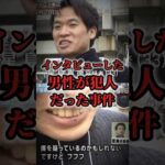 インタビューを受けた男性が犯人だった事件 part2 #未解決事件 #都市伝説 #怖い話 #shorts
