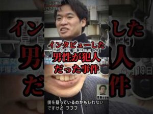 インタビューを受けた男性が犯人だった事件 part2 #未解決事件 #都市伝説 #怖い話 #shorts