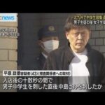 北九州中学生殺傷事件　男子生徒の次に女子生徒を刺したか