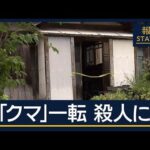 「クマ襲撃の可能性」一転　殺人事件に　遺体に刺し傷…秋田の住宅で男性死亡【報道ステーション】(2025年8月19日)