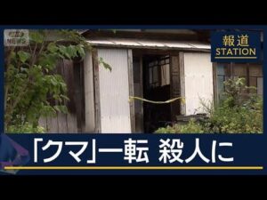 「クマ襲撃の可能性」一転　殺人事件に　遺体に刺し傷…秋田の住宅で男性死亡【報道ステーション】(2025年8月19日)