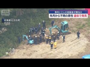 事件に2人の容疑者が関与か 先月から不明の男性 遺体で発見【スーパーJチャンネル】(2025年9月20日)