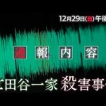 「新情報×新事実　世田谷一家殺害事件　解決への鍵」予告