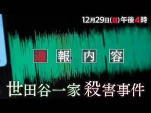 「新情報×新事実　世田谷一家殺害事件　解決への鍵」予告