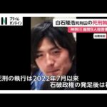 神奈川・座間市男女9人殺害事件 白石隆浩死刑囚の死刑執行　石破政権初の執行に…