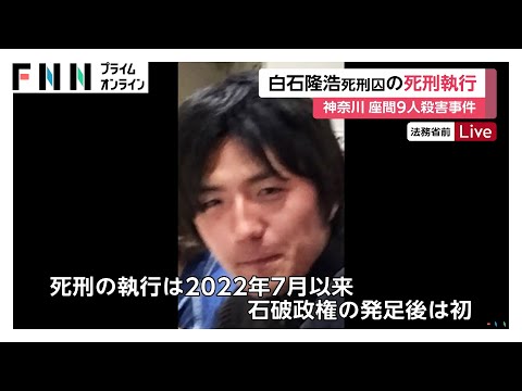 神奈川・座間市男女9人殺害事件 白石隆浩死刑囚の死刑執行 石破政権初の執行に…