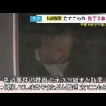 14時間アパートに立てこもり事件「部屋から包丁2本を押収」同居の40代女性に刃物突き付けるなど“監禁”疑い48歳男を逮捕