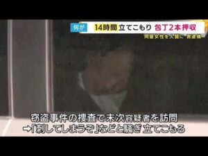 14時間アパートに立てこもり事件「部屋から包丁2本を押収」同居の40代女性に刃物突き付けるなど“監禁”疑い48歳男を逮捕