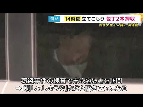 14時間アパートに立てこもり事件「部屋から包丁2本を押収」同居の40代女性に刃物突き付けるなど“監禁”疑い48歳男を逮捕