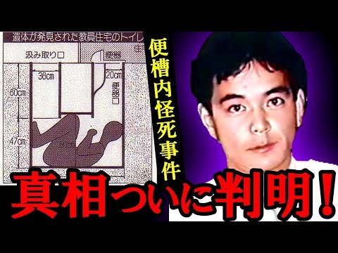 【未解決事件】福島女性教員宅便槽内怪死事件|彼はなぜ便槽に潜ったのか──事件の真相ついに判明!