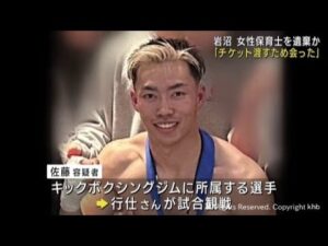 「格闘技チケットを渡すために会った」死体遺棄容疑で逮捕の男 女性保育士殺害事件
