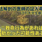 江別大学生暴行死事件の裁判、司法解剖医「暴行直後に救急車呼べば、高い確率で命が助かったと思う」と証言