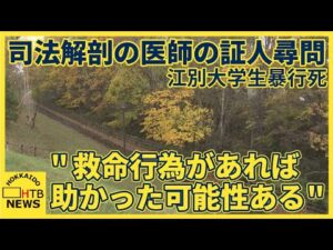 江別大学生暴行死事件の裁判、司法解剖医「暴行直後に救急車呼べば、高い確率で命が助かったと思う」と証言
