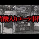 大阪の青酸入りコーラ事件で助かった被害者男性が翌日自○しているらしい...【奇妙な事件】