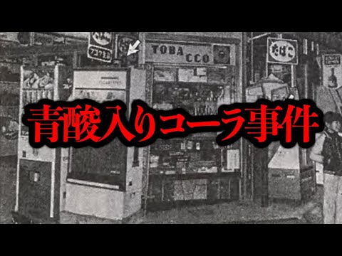 大阪の青酸入りコーラ事件で助かった被害者男性が翌日自○しているらしい...【奇妙な事件】