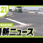 死亡ひき逃げ事件で逮捕の男　「別の事件」で逃走中だったか／医師を装いウソの「ワクチン開発」投資話　無職の男(66)を再逮捕【11/21最新ニュース】