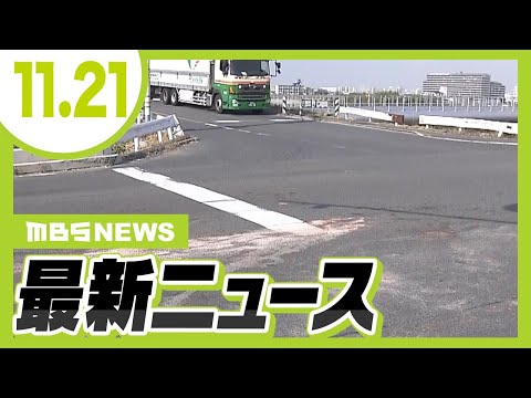 死亡ひき逃げ事件で逮捕の男 「別の事件」で逃走中だったか/医師を装いウソの「ワクチン開発」投資話 無職の男(66)を再逮捕【11/21最新ニュース】