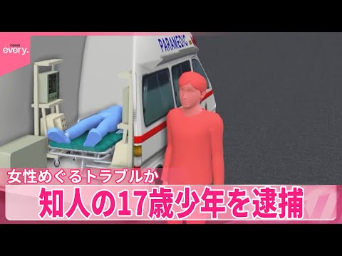 【知人の17歳少年を逮捕】ナイフで胸刺され17歳男性死亡  女性めぐるトラブルか