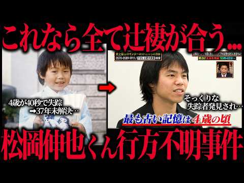 【未解決事件】松岡伸矢くん失踪事件の37年目の真相とは…