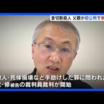 札幌・ススキノ首切断 男性殺害事件 逮捕親子3人の父親が初公判で無罪主張「違うと思う点がいくつかある」｜TBS NEWS DIG