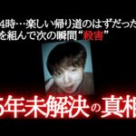 【未解決事件】“普通の男”の異常な所作…刃物を持っていたのは偶然か計画か。