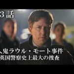 【公式 期間限定全話無料配信】殺人鬼ラウル・モート事件～英国警察史上最大の捜査 第3話