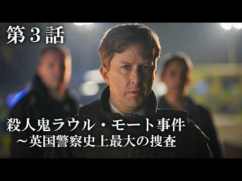 【公式 期間限定全話無料配信】殺人鬼ラウル・モート事件～英国警察史上最大の捜査 第3話