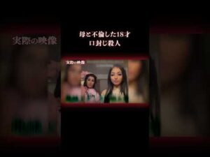 20歳以上の年の差不倫の末路 #事件 #実話犯罪