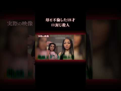 20歳以上の年の差不倫の末路 #事件 #実話犯罪
