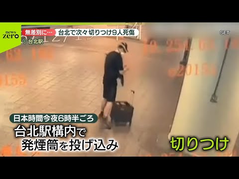 【台湾で無差別切りつけ】男がナイフで次々と…　9人死傷　男は百貨店から飛び降り死亡