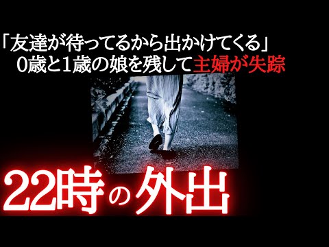 【未解決事件】28歳主婦がありえない失踪…本当に友達はいたのか?