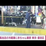 【速報】東京・墨田区の風俗店の冷蔵庫に赤ちゃんの頭部　警視庁が死体遺棄事件で捜査(2025年12月7日)