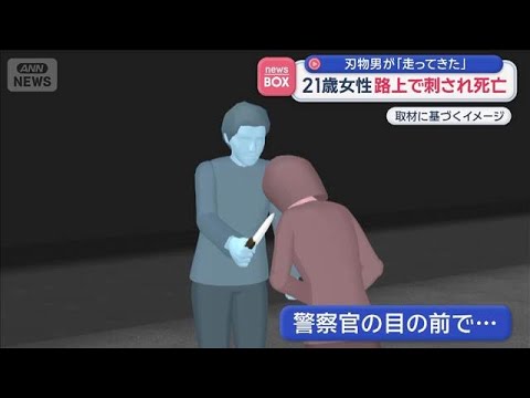 21歳女性　路上で刺され死亡　刃物男が「走ってきた」北海道千歳市【スーパーJチャンネル】(2026年6月5日)