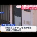 浴槽に遺体“ふたの上に物”が　事件に巻き込まれたか　大阪市【スーパーJチャンネル】(2026年1月19日)